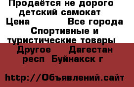 Продаётся не дорого , детский самокат) › Цена ­ 2 000 - Все города Спортивные и туристические товары » Другое   . Дагестан респ.,Буйнакск г.